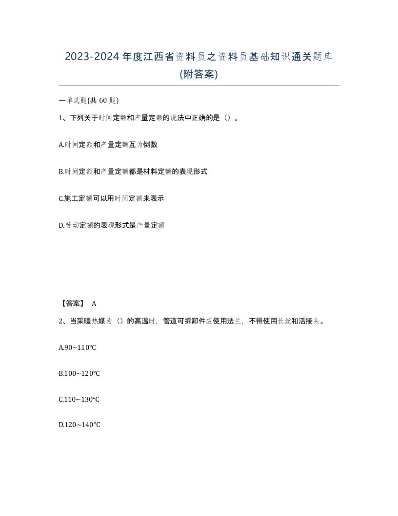 2023-2024年度江西省资料员之资料员基础知识通关题库附答案