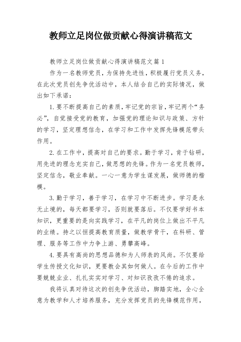 教师立足岗位做贡献心得演讲稿范文