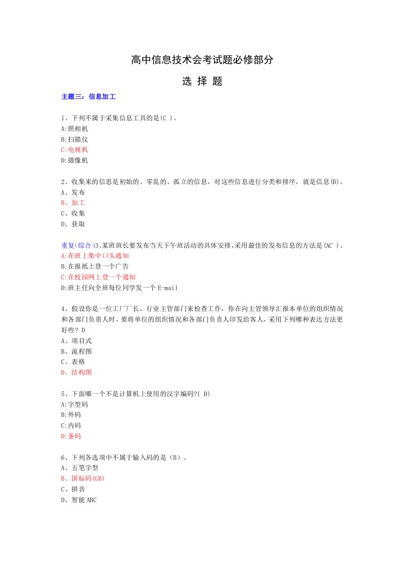 高中信息技术会考试题必修部分(单选题)-3信息加工