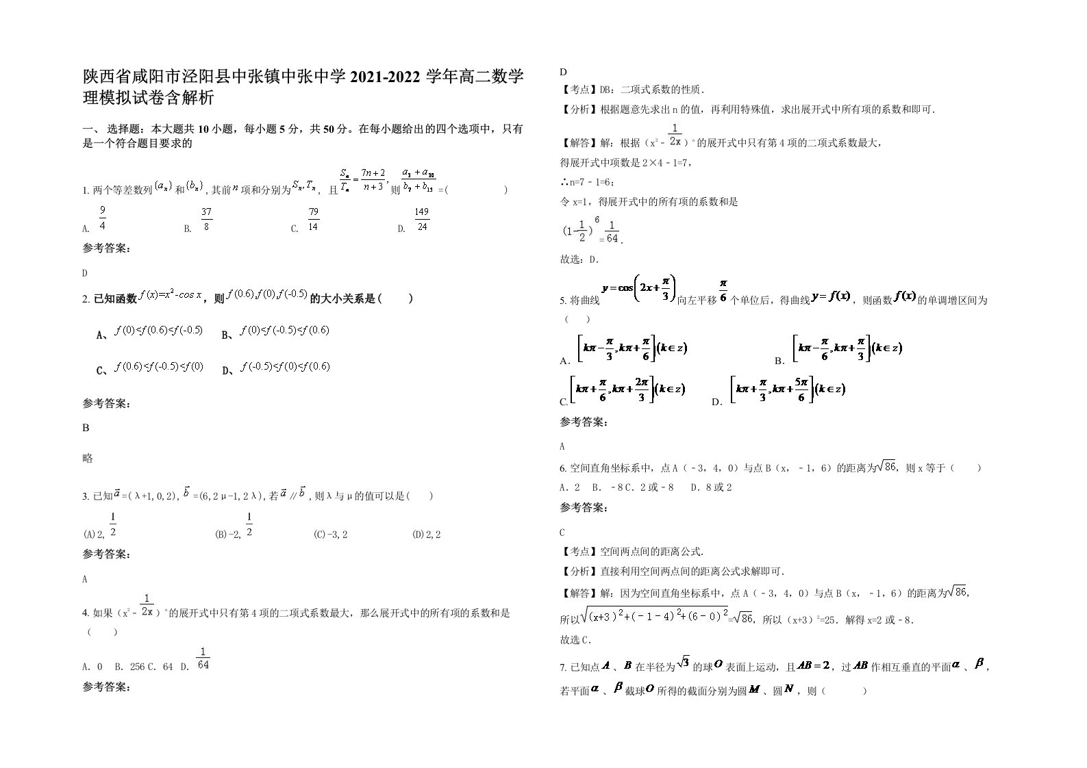 陕西省咸阳市泾阳县中张镇中张中学2021-2022学年高二数学理模拟试卷含解析