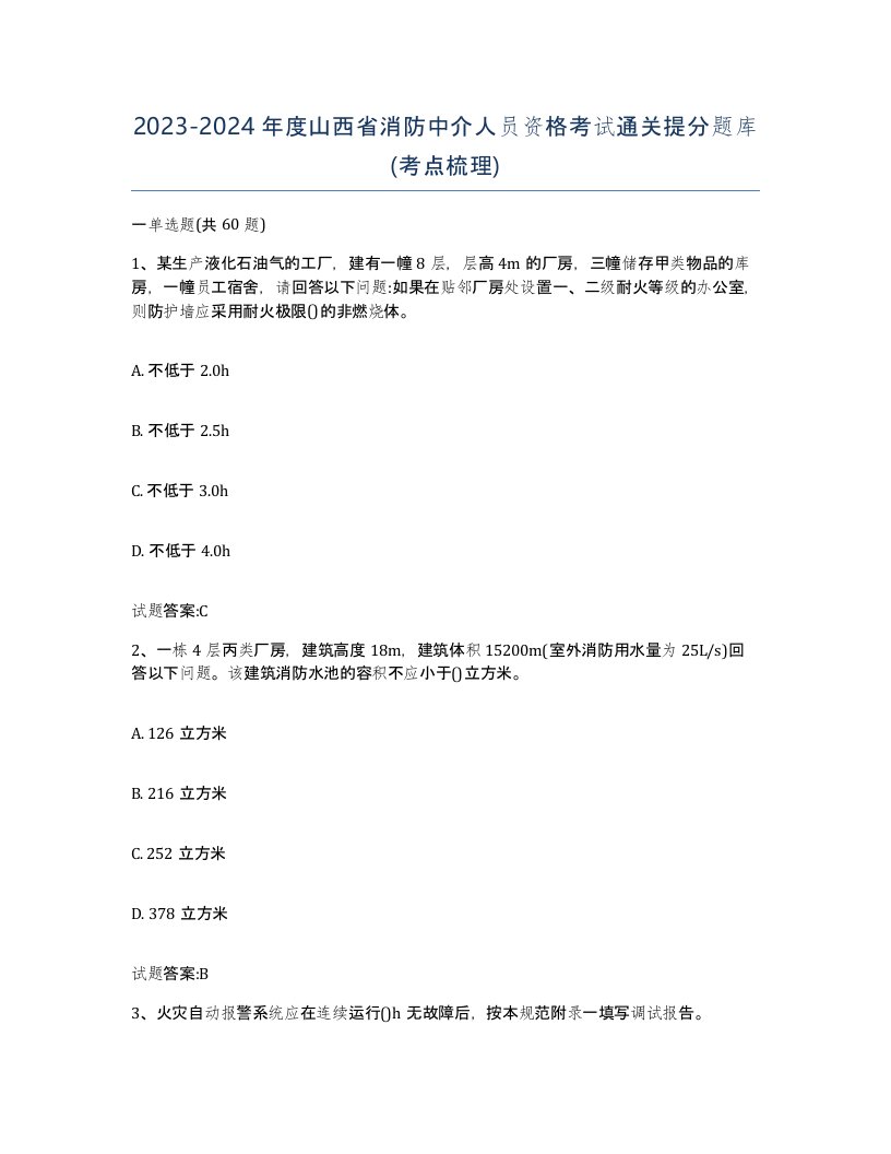 2023-2024年度山西省消防中介人员资格考试通关提分题库考点梳理