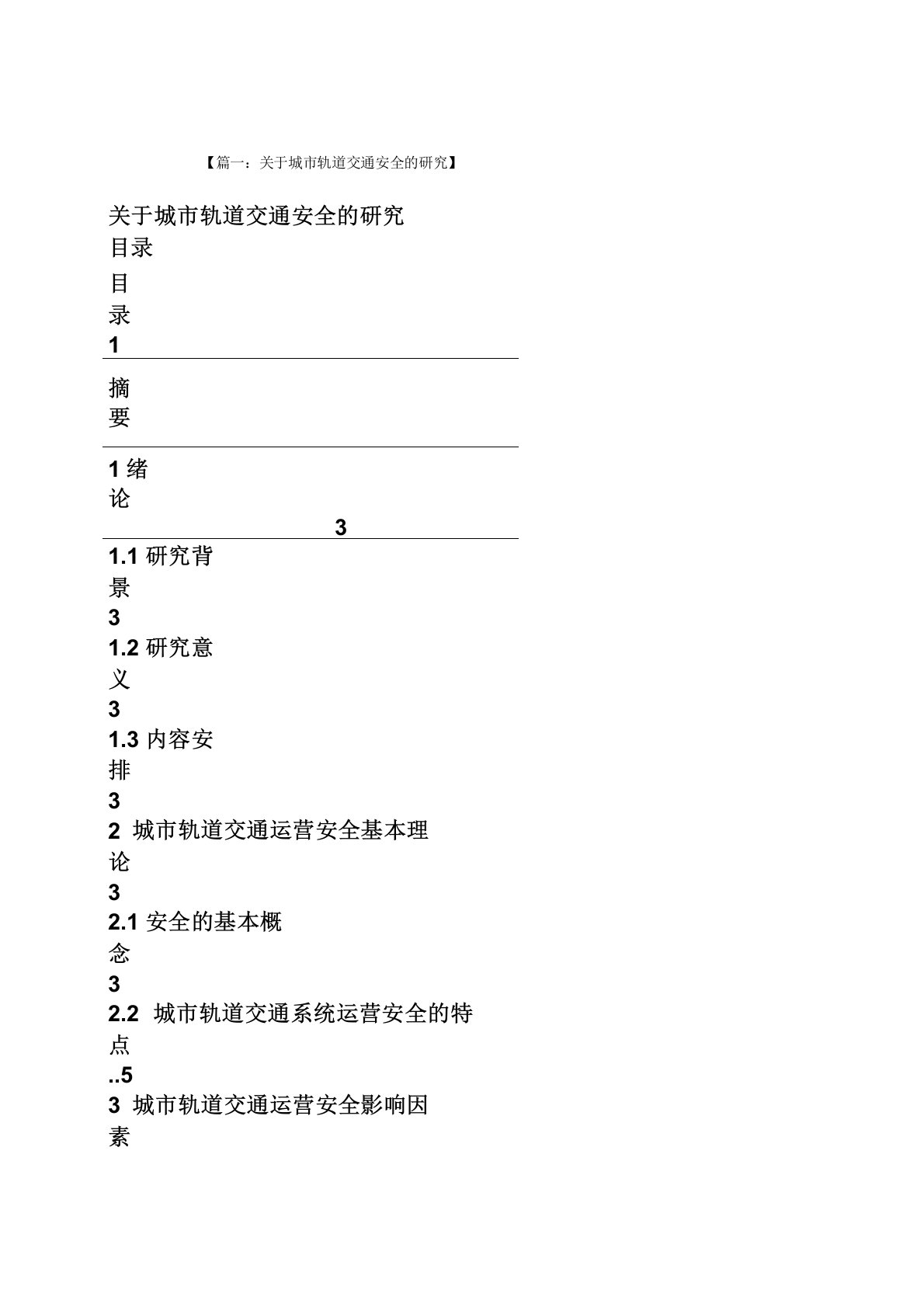 交通安全作文之轨道交通安全通讯稿