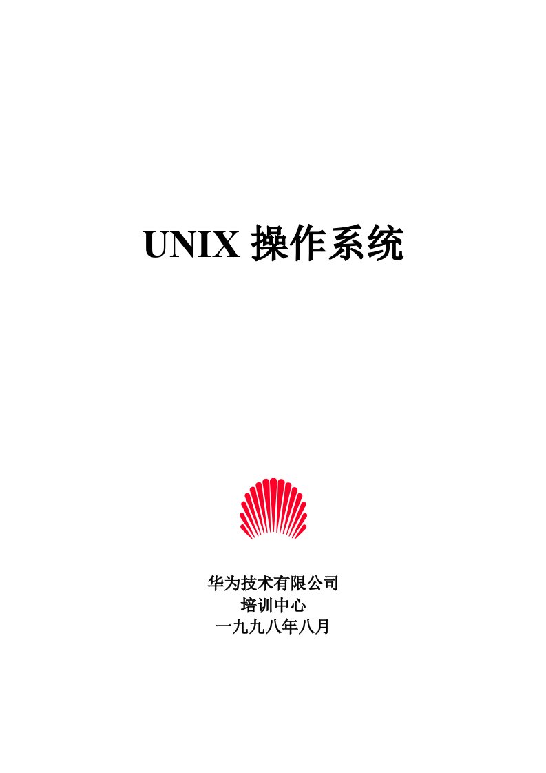 企业培训-UNIX操作系统教程华为培训