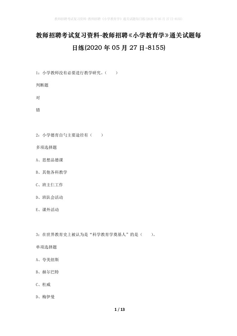 教师招聘考试复习资料-教师招聘小学教育学通关试题每日练2020年05月27日-8155