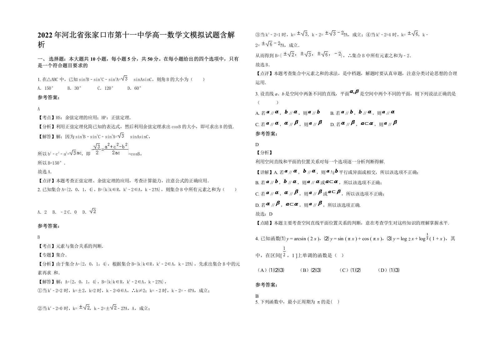 2022年河北省张家口市第十一中学高一数学文模拟试题含解析