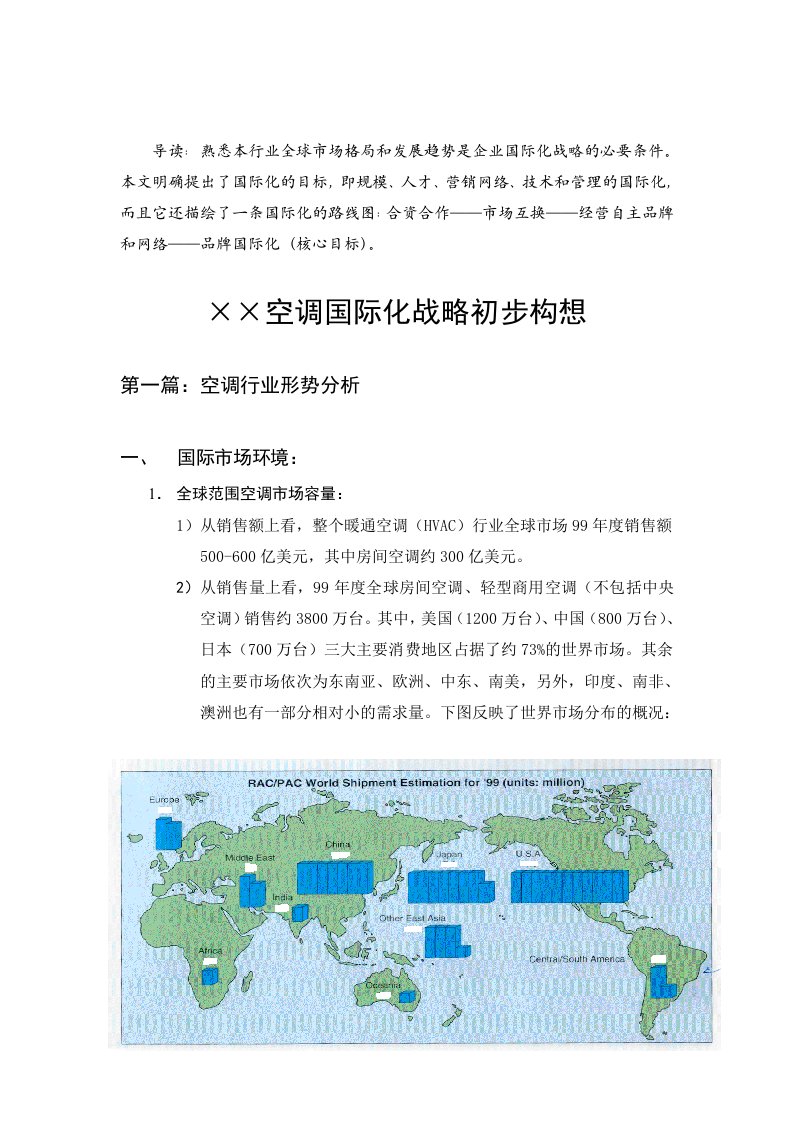 战略管理-空调国际化战略初步构想