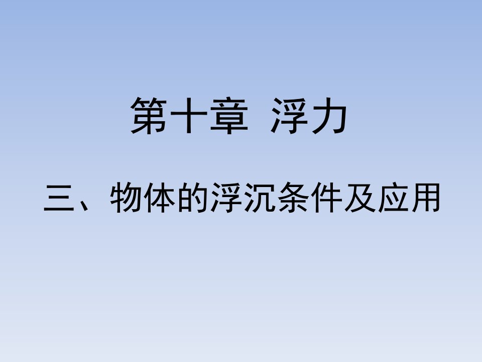 人教版八年级物理下册物体的浮沉条件及应用优秀课件市公开课一等奖市赛课获奖课件