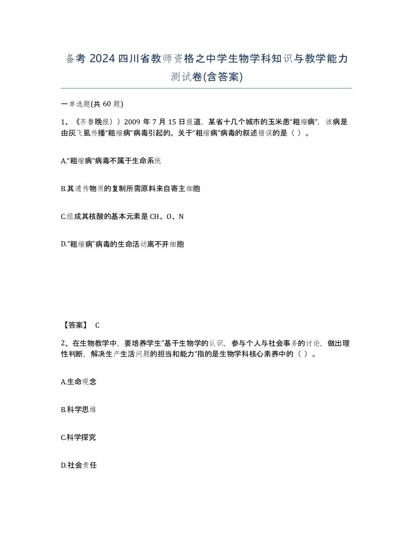 备考2024四川省教师资格之中学生物学科知识与教学能力测试卷含答案