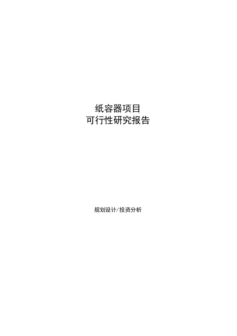 纸容器项目可行性研究报告样例参考模板