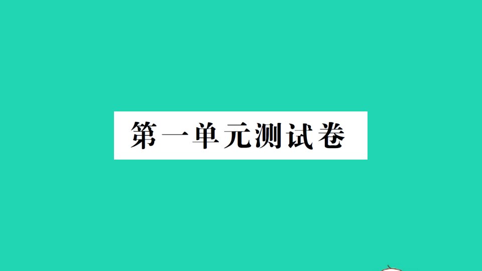 四年级数学下册第一单元测试课件北师大版