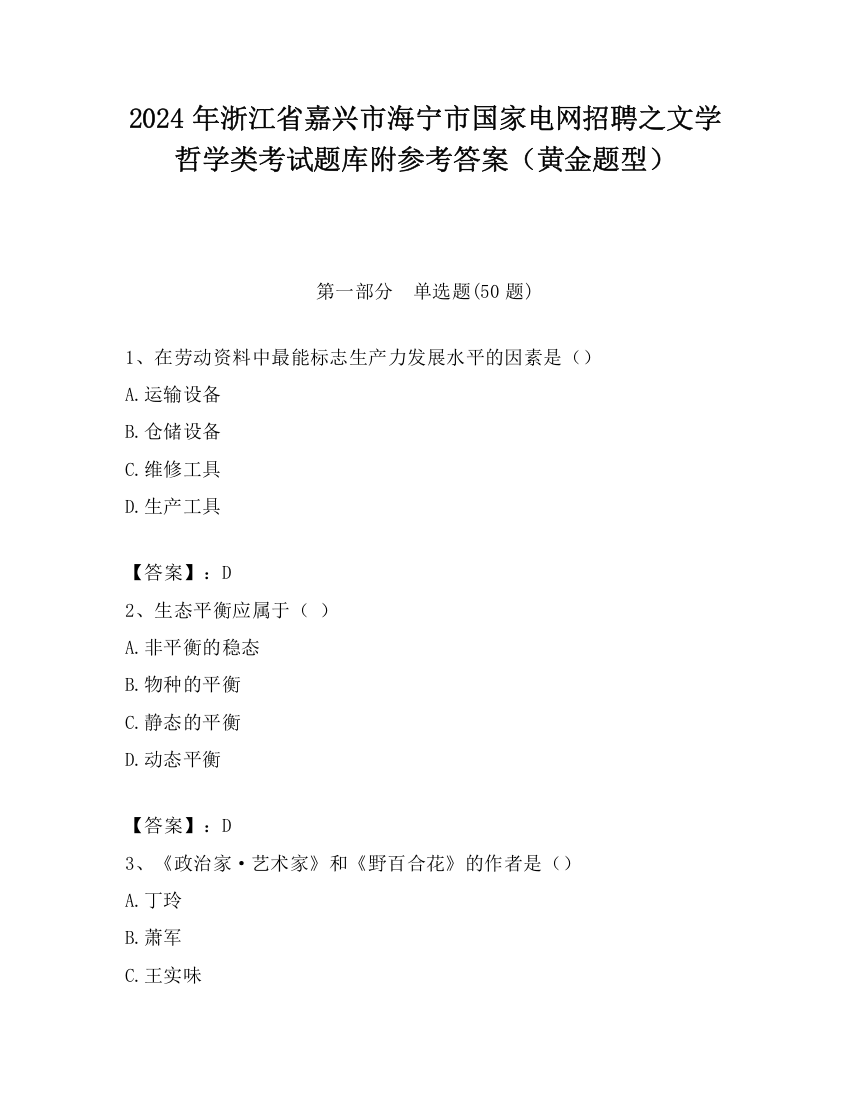 2024年浙江省嘉兴市海宁市国家电网招聘之文学哲学类考试题库附参考答案（黄金题型）