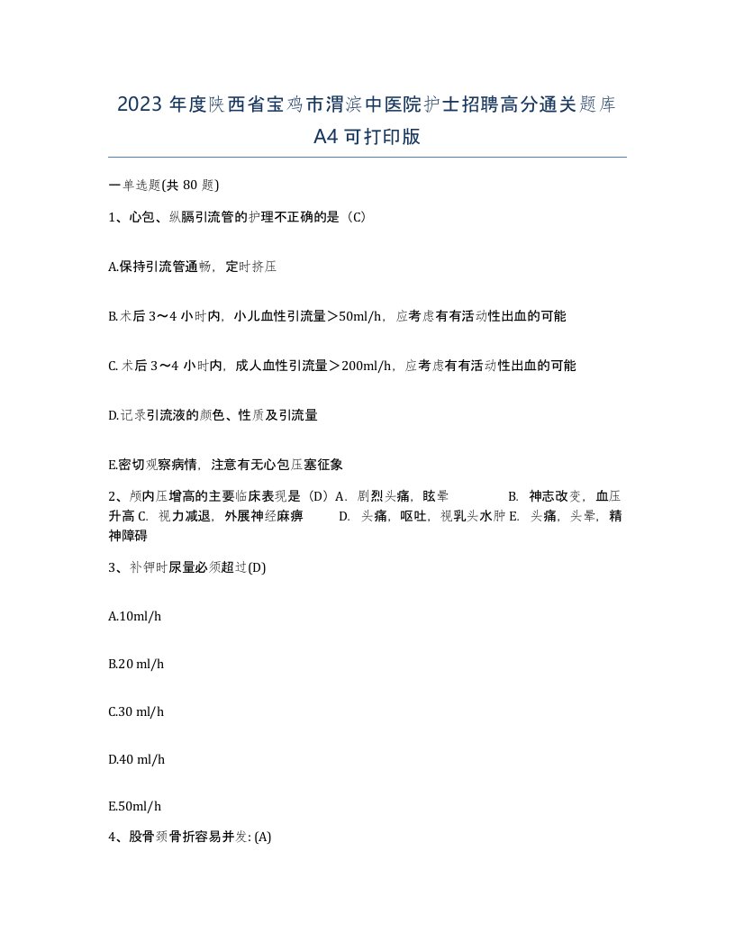 2023年度陕西省宝鸡市渭滨中医院护士招聘高分通关题库A4可打印版