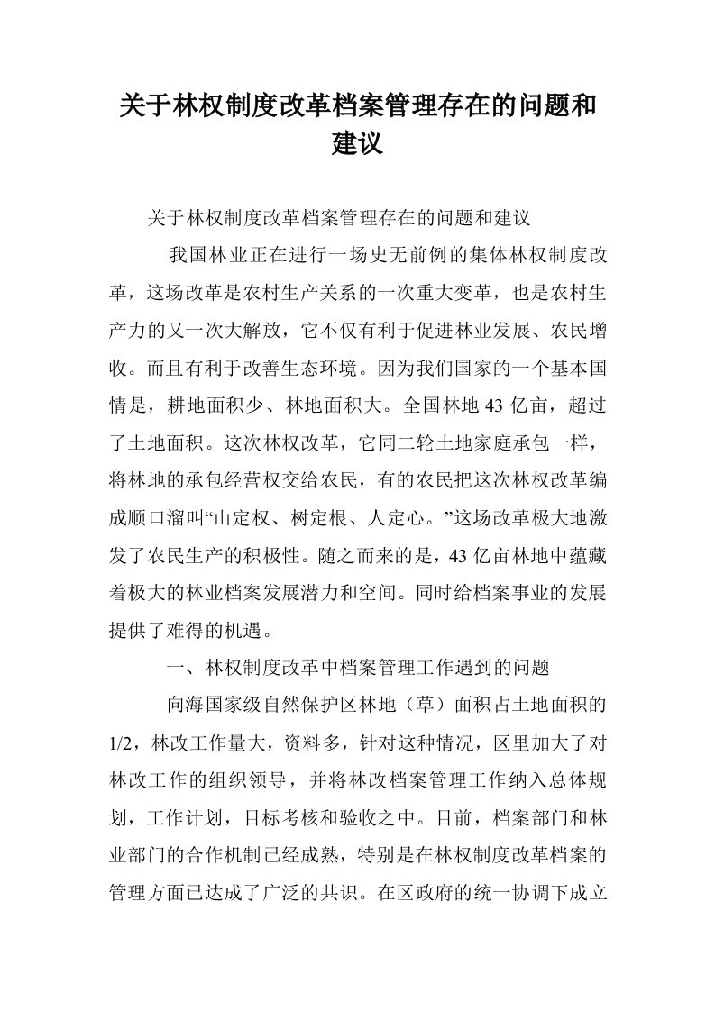 关于林权制度改革档案管理存在的问题和建议