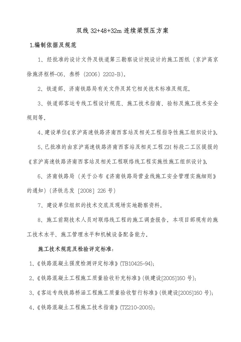 双线324832m连续梁预压方案