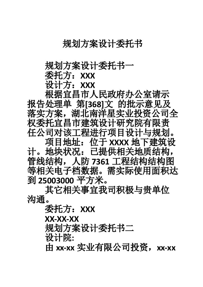 规划方案设计委托书