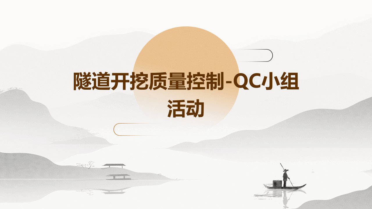 隧道开挖质量控制-QC小组活动