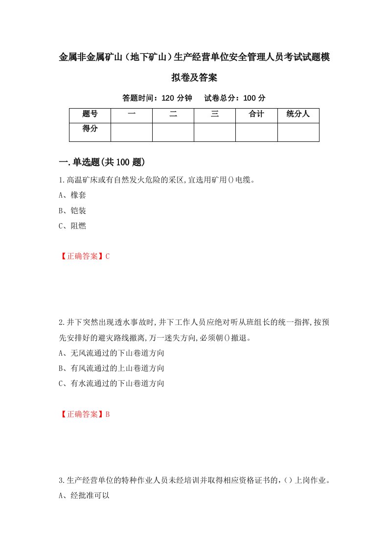 金属非金属矿山地下矿山生产经营单位安全管理人员考试试题模拟卷及答案60