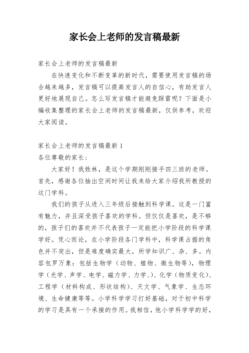 家长会上老师的发言稿最新