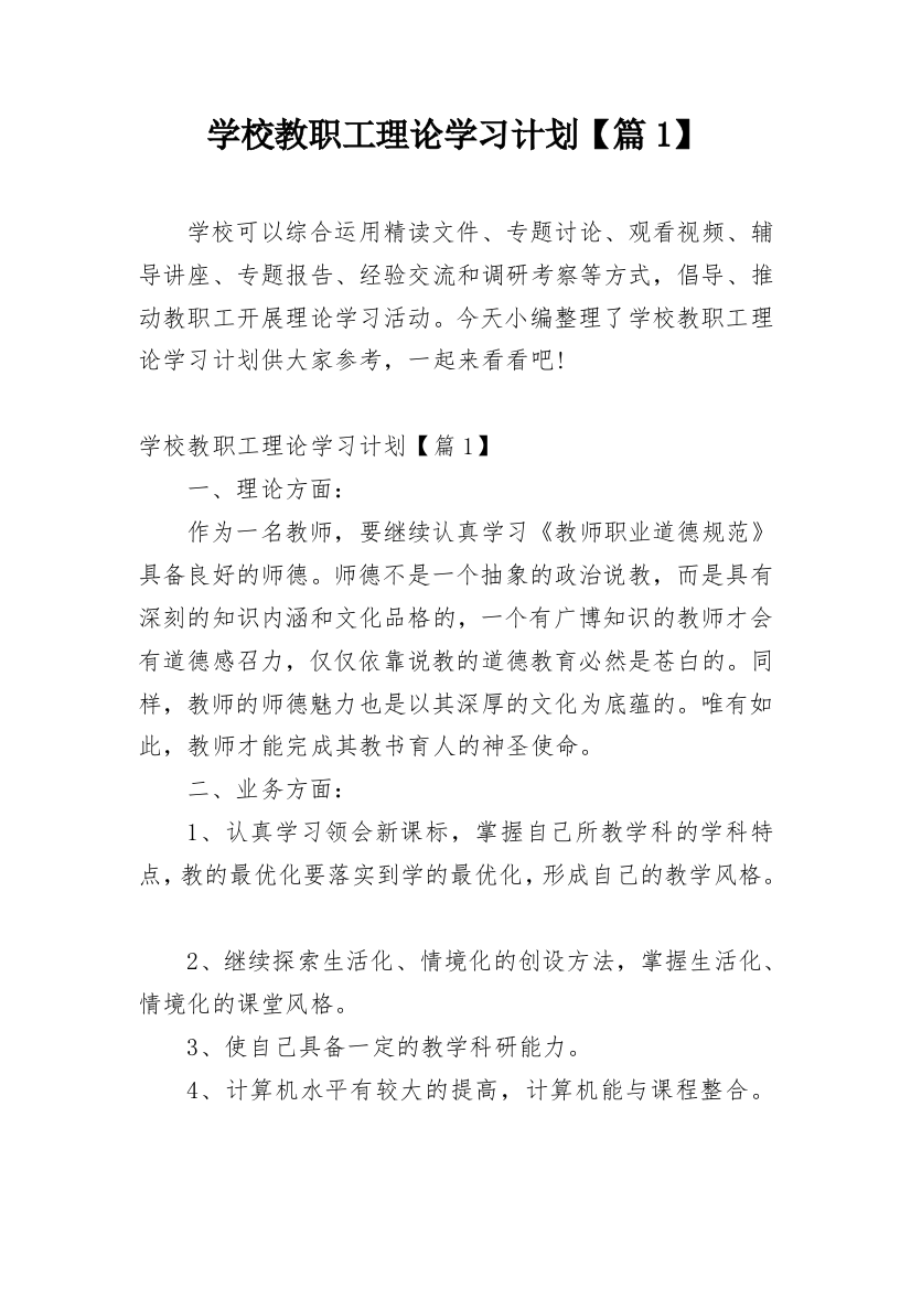 学校教职工理论学习计划【篇1】