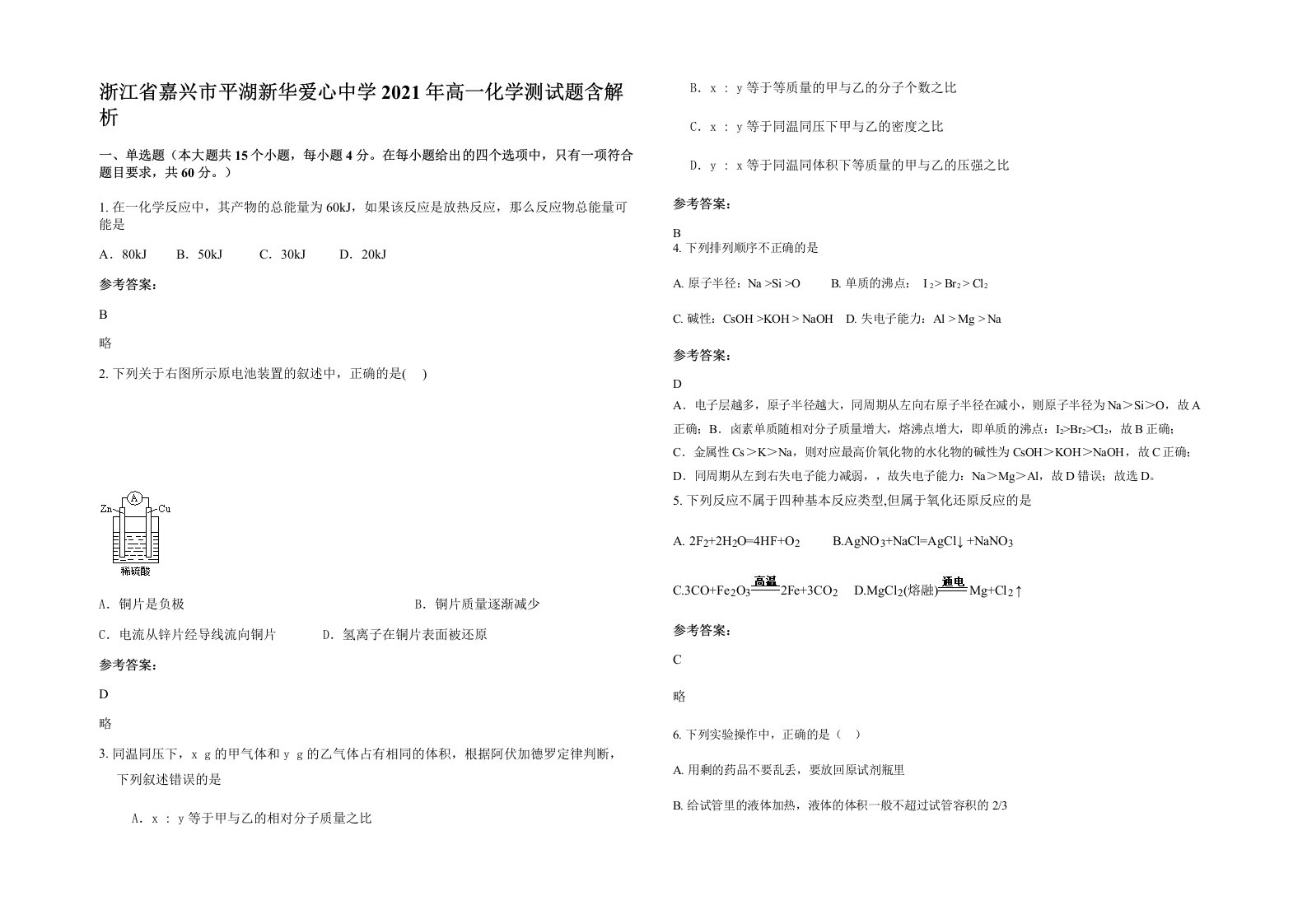 浙江省嘉兴市平湖新华爱心中学2021年高一化学测试题含解析