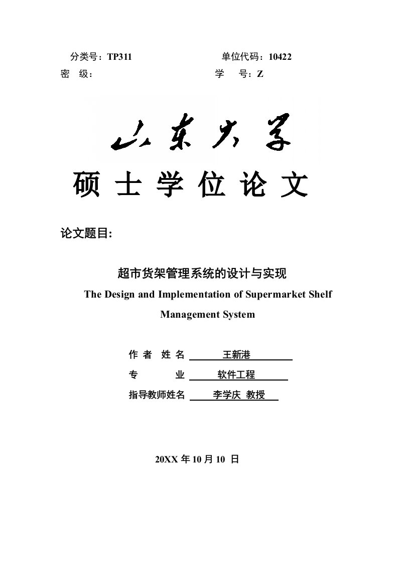 推荐-超市货架管理系统的设计与实现