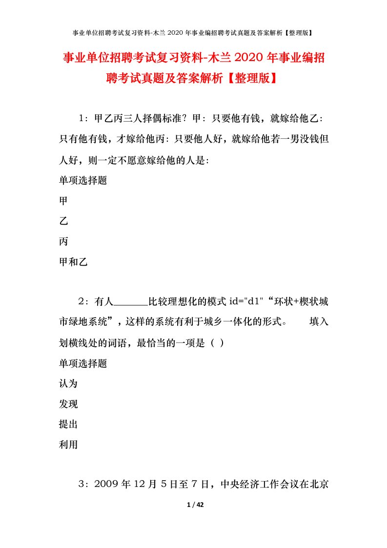 事业单位招聘考试复习资料-木兰2020年事业编招聘考试真题及答案解析整理版