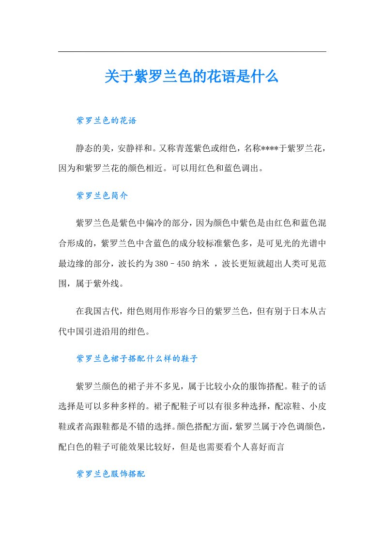 关于紫罗兰色的花语是什么