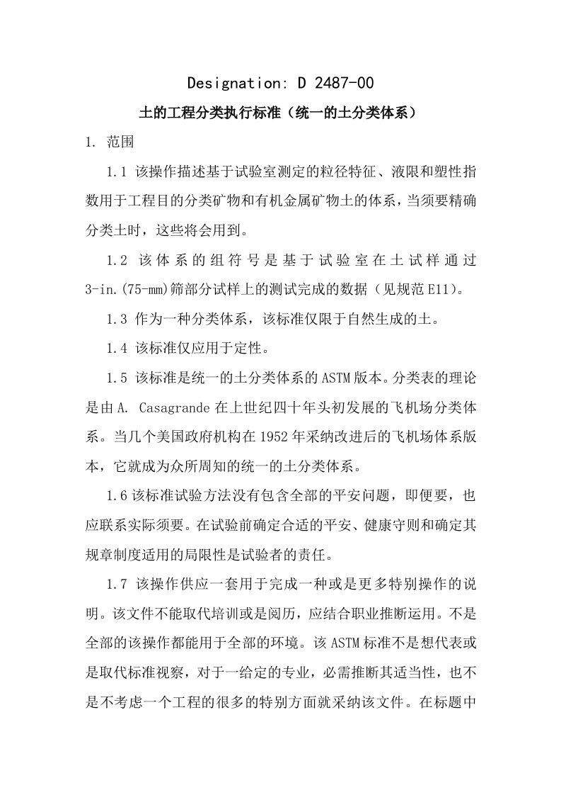 ASTM土的工程分类执行标准统一的土分类体系