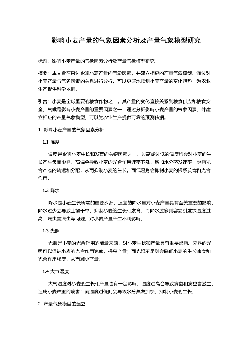 影响小麦产量的气象因素分析及产量气象模型研究