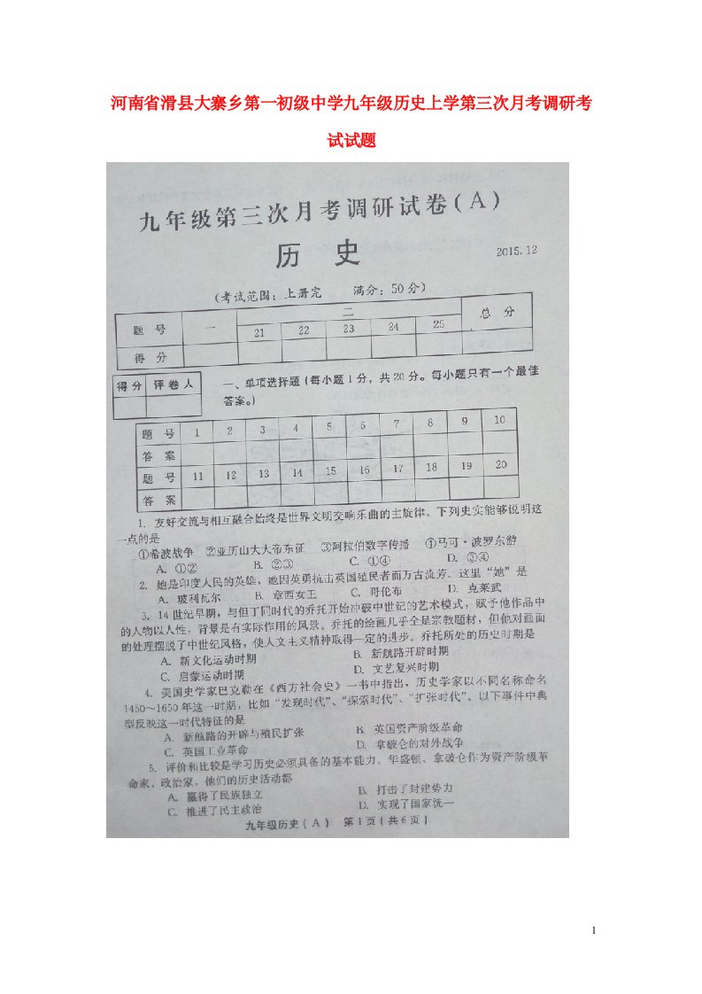 河南省滑县大寨乡第一初级中学九级历史上学第三次月考调研考试试题（扫描版）