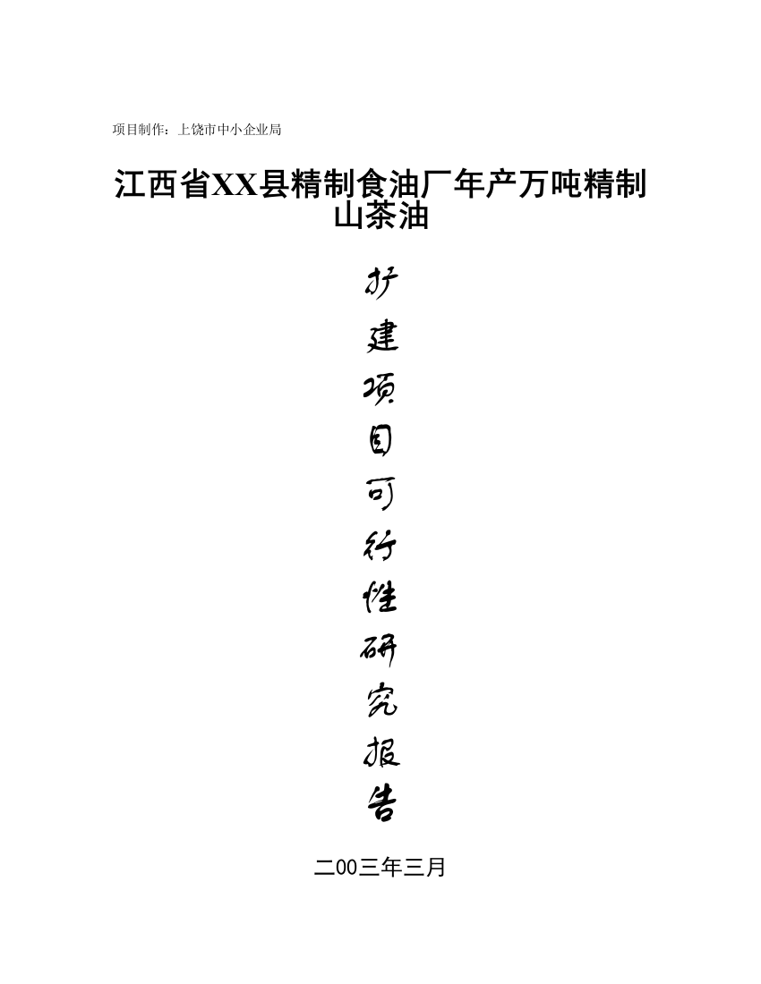 江西省xx县精制食油厂年产万吨精制山茶油建设可行性研究报告