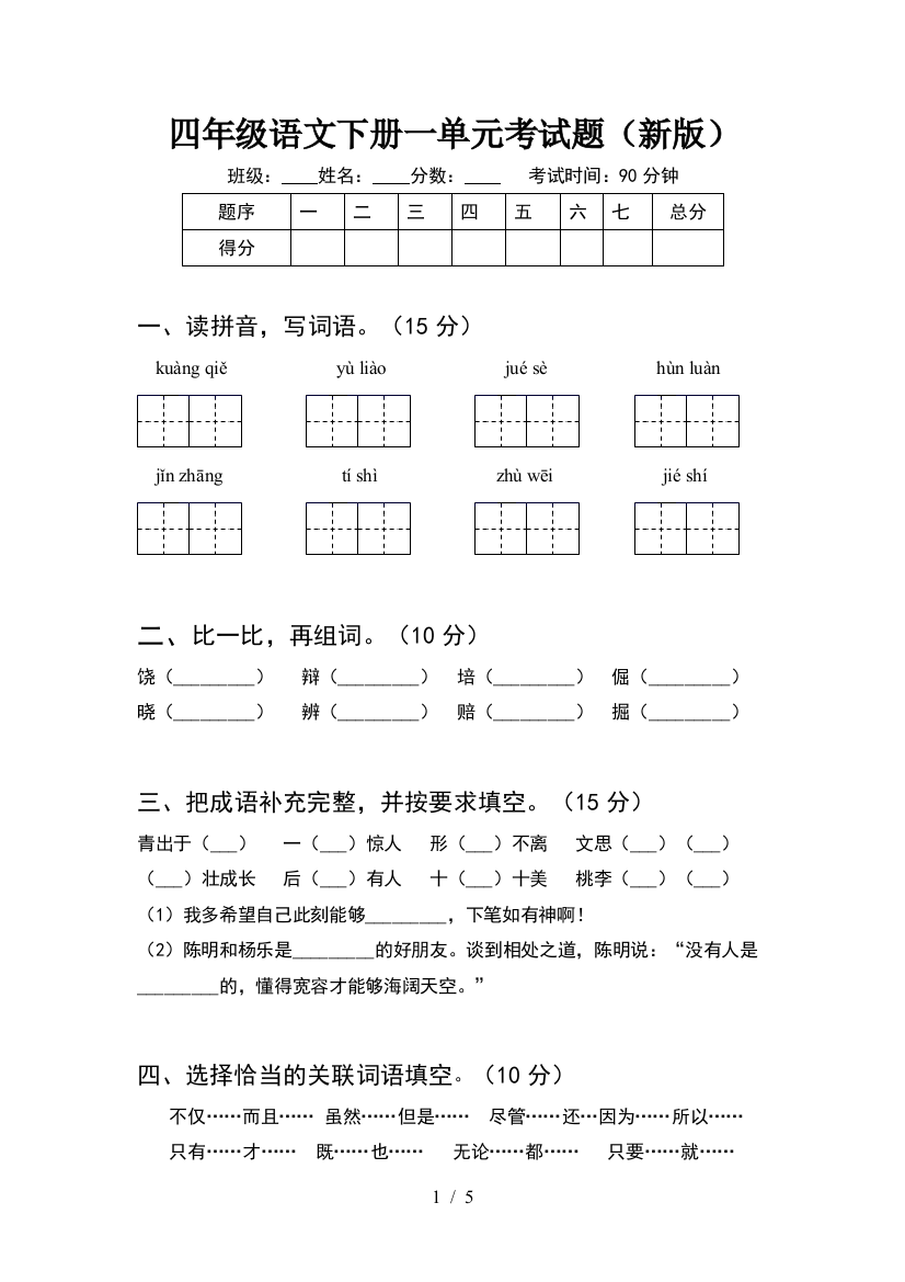 四年级语文下册一单元考试题(新版)