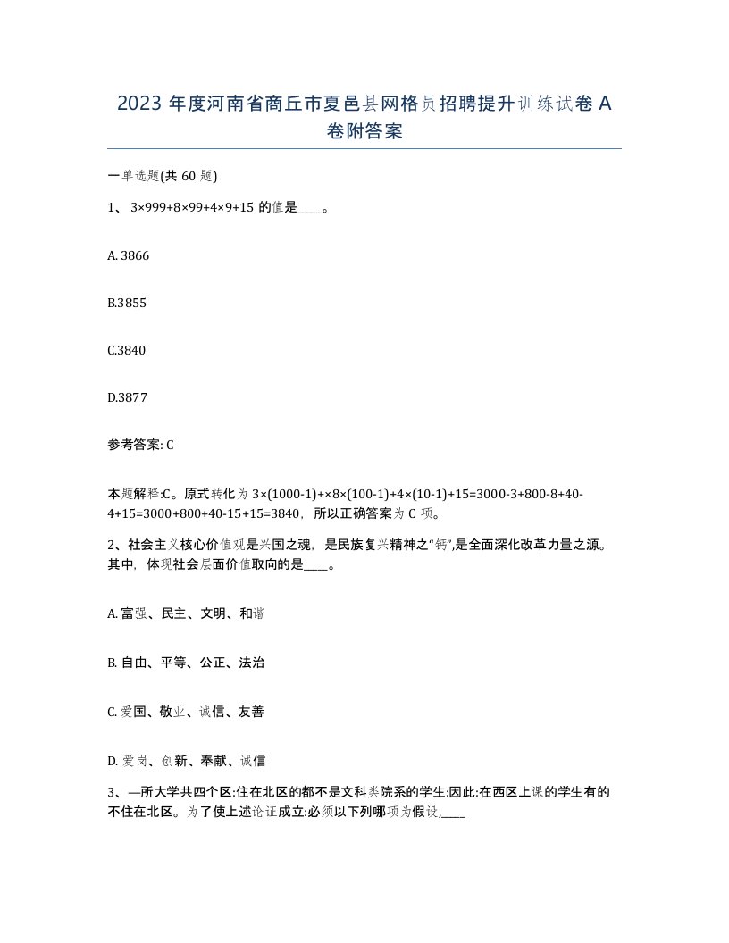 2023年度河南省商丘市夏邑县网格员招聘提升训练试卷A卷附答案