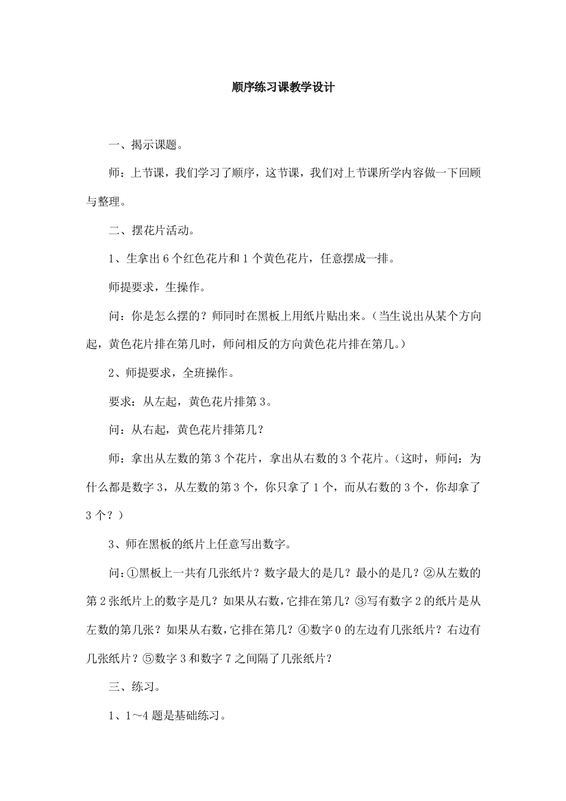 小学数学人教一年级顺序练习课