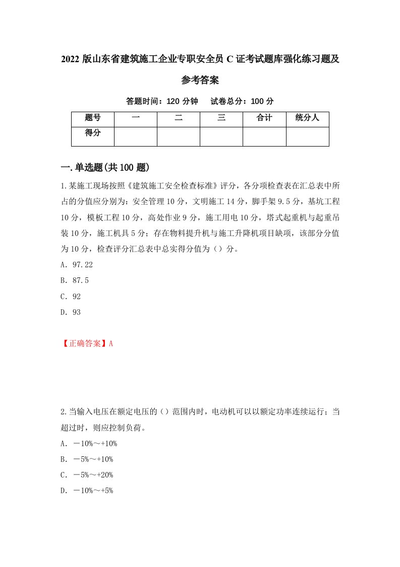 2022版山东省建筑施工企业专职安全员C证考试题库强化练习题及参考答案第19次