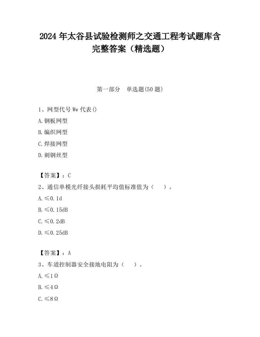 2024年太谷县试验检测师之交通工程考试题库含完整答案（精选题）