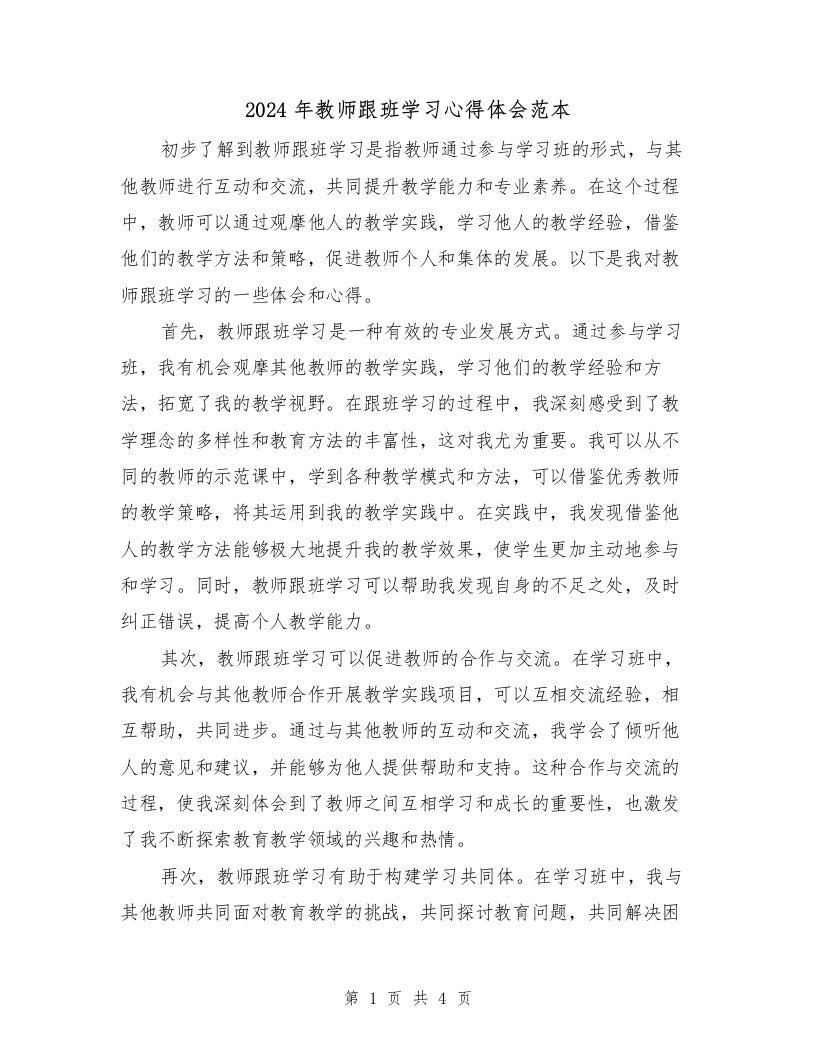 2024年教师跟班学习心得体会范本（2篇）