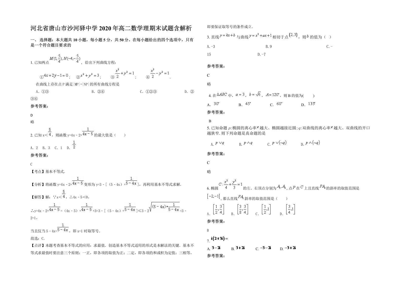 河北省唐山市沙河驿中学2020年高二数学理期末试题含解析