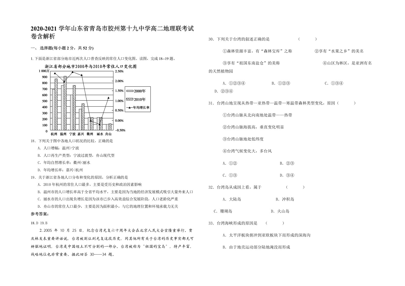 2020-2021学年山东省青岛市胶州第十九中学高二地理联考试卷含解析