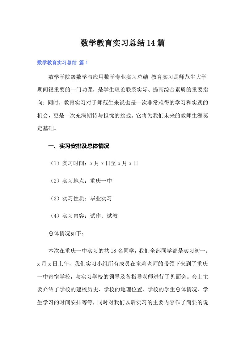 数学教育实习总结14篇