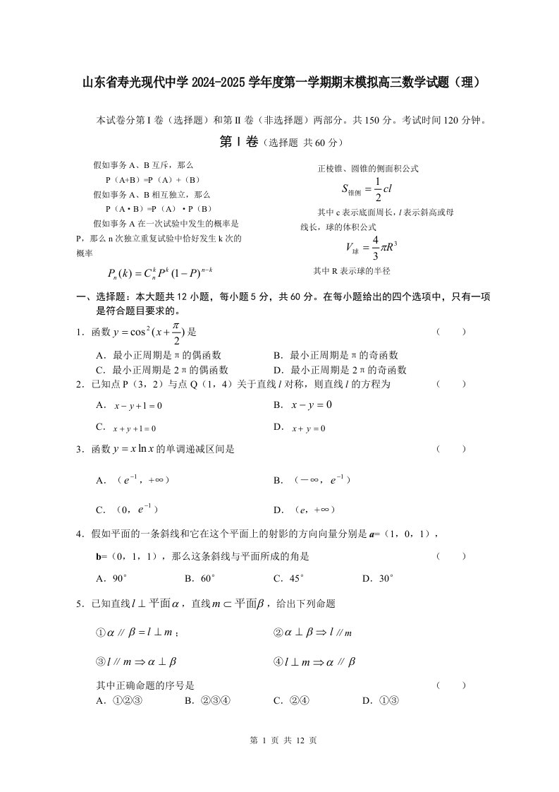 山东省寿光现代中学2024-2025学年度第一学期期末模拟高三数学试题(理)