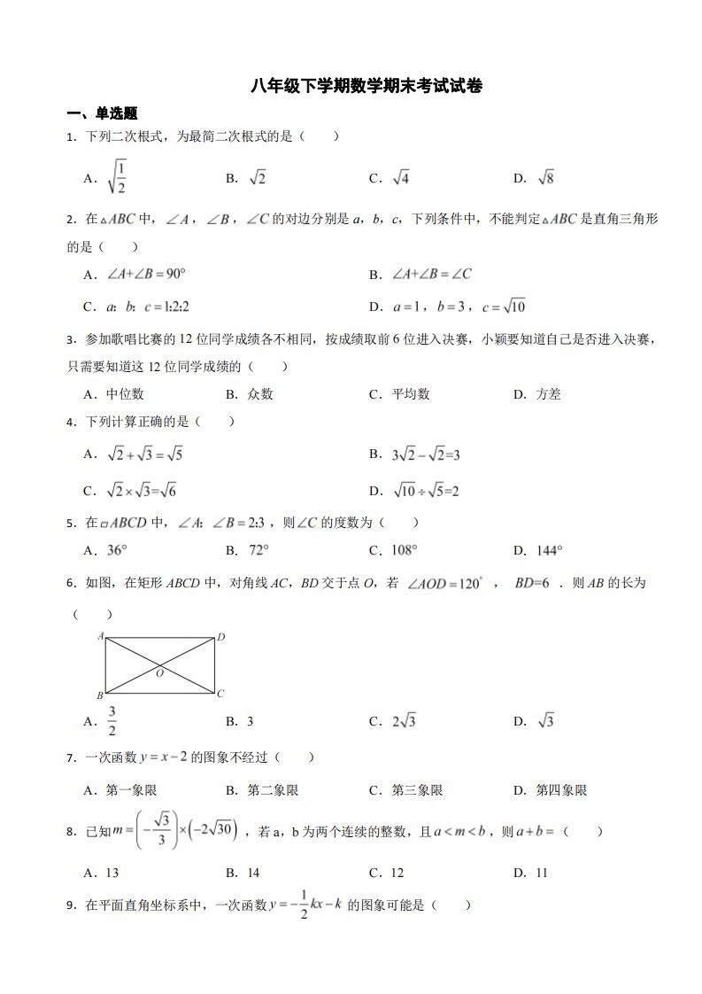 河北省廊坊市2024年八年级下学期数学期末考试试卷附参考答案