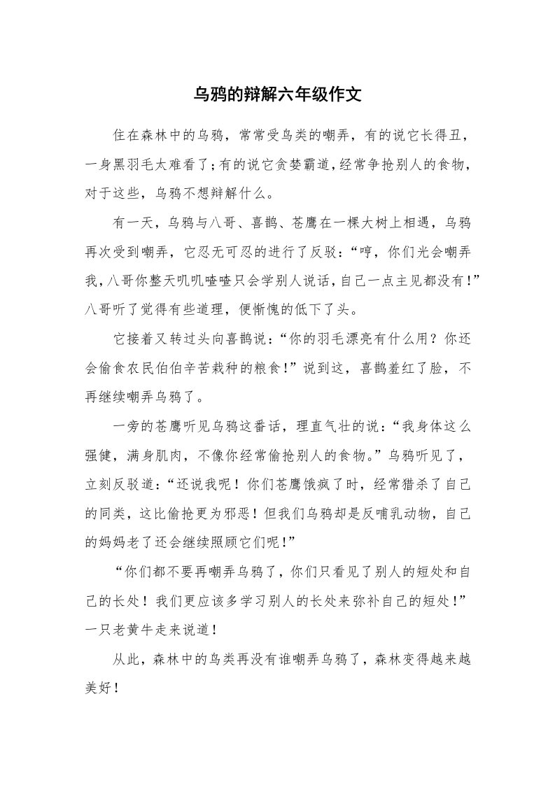 乌鸦的辩解六年级作文