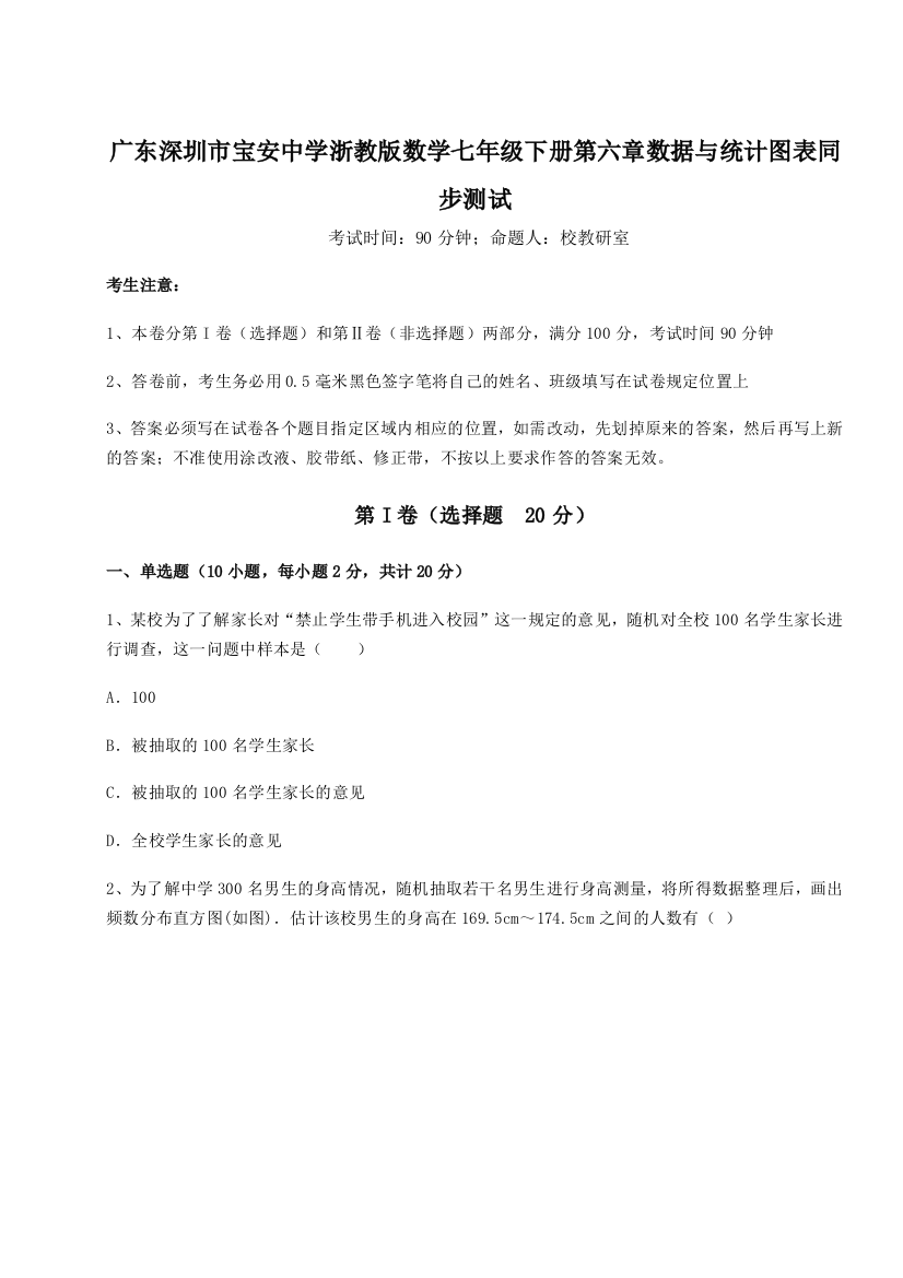 难点解析广东深圳市宝安中学浙教版数学七年级下册第六章数据与统计图表同步测试试卷（详解版）