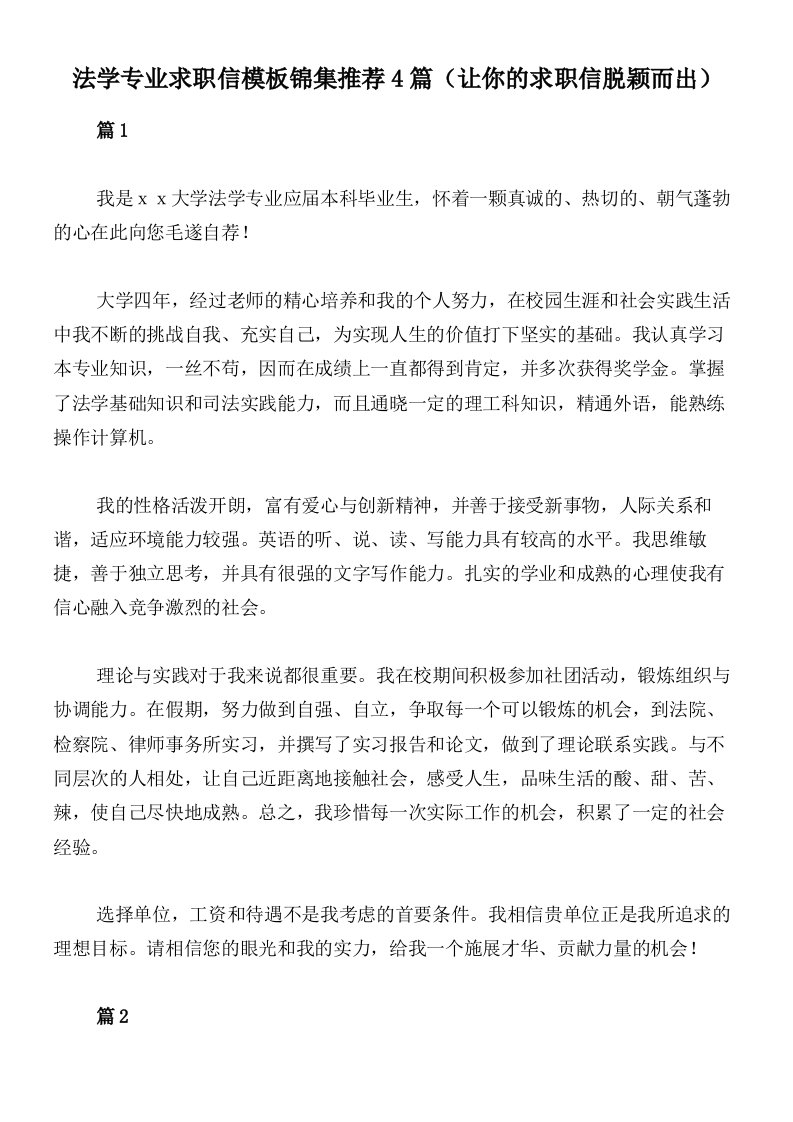 法学专业求职信模板锦集推荐4篇（让你的求职信脱颖而出）