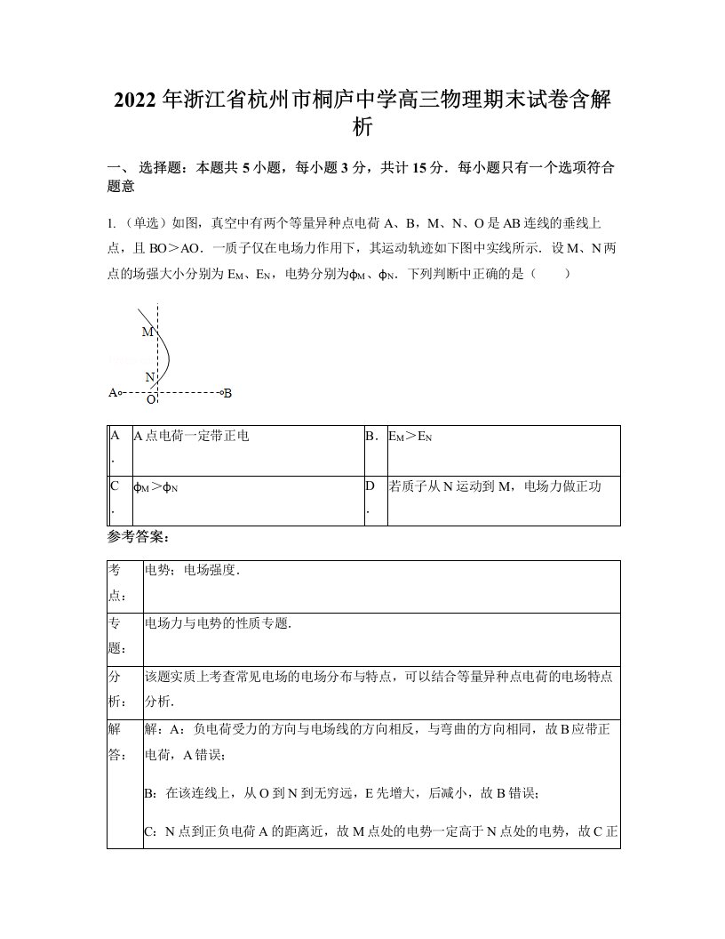 2022年浙江省杭州市桐庐中学高三物理期末试卷含解析