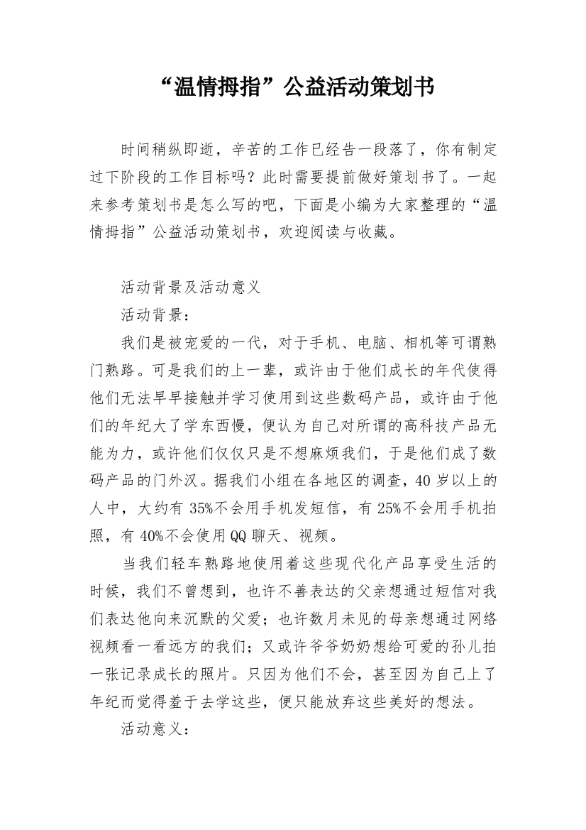 “温情拇指”公益活动策划书