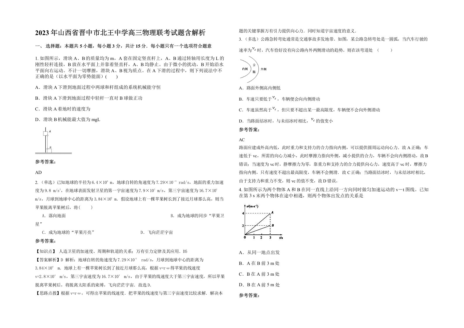 2023年山西省晋中市北王中学高三物理联考试题含解析