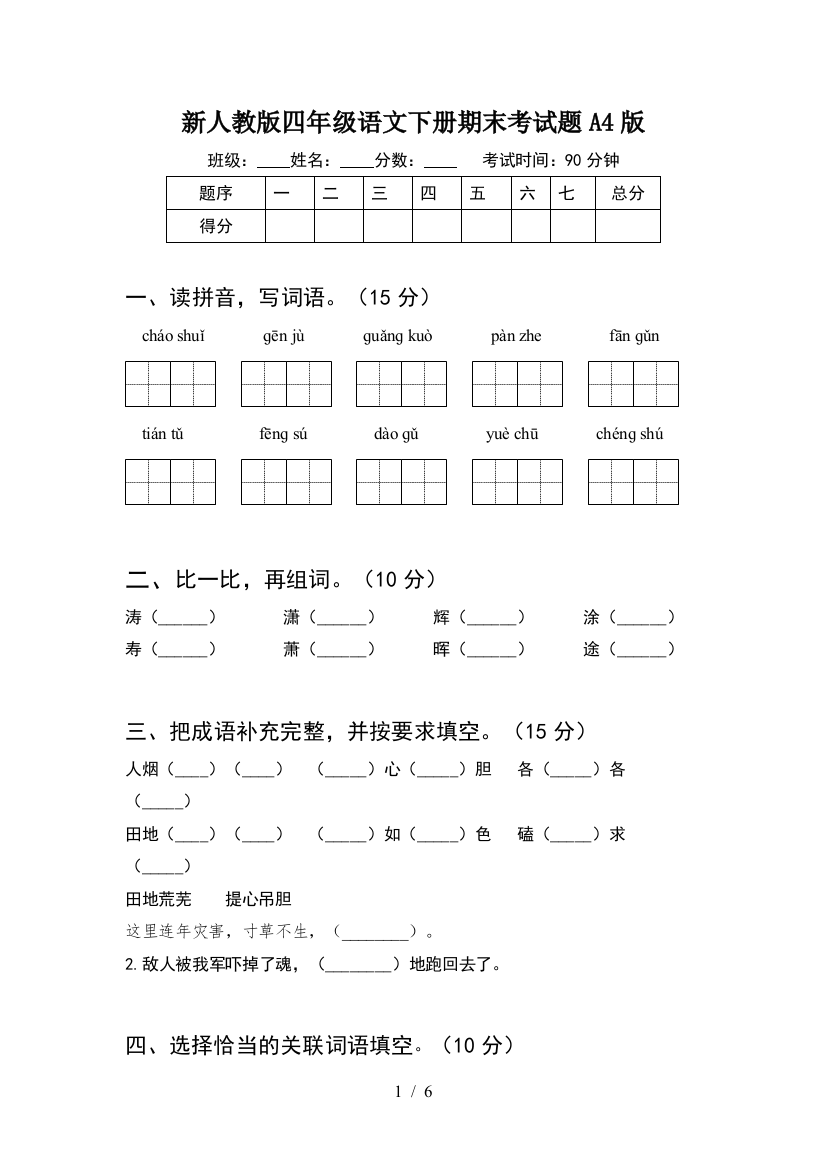 新人教版四年级语文下册期末考试题A4版