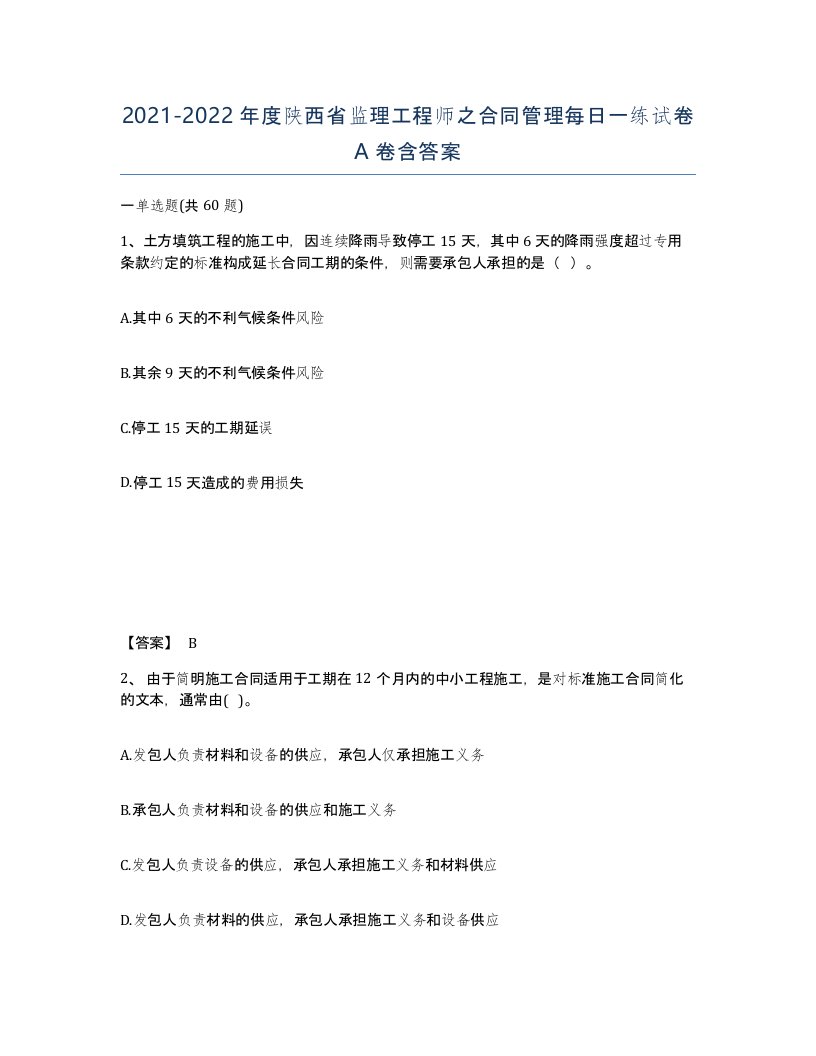 2021-2022年度陕西省监理工程师之合同管理每日一练试卷A卷含答案